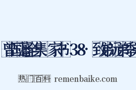 曾国藩全集·家书·38·致弟沅弟季弟是什么意思的图片